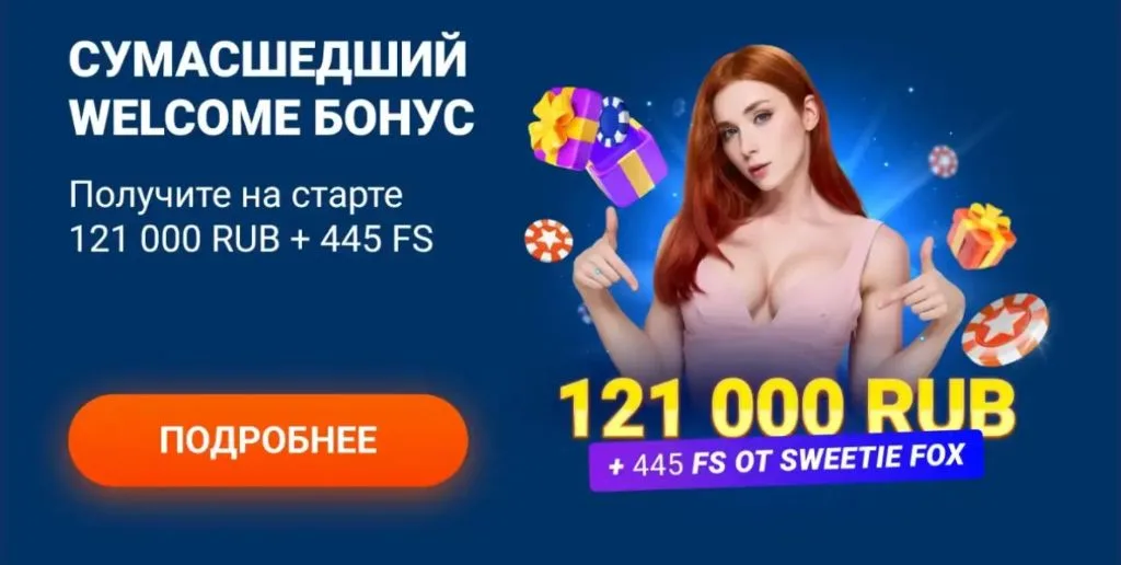 Приветственный пакет казино 121 000 рублей и 445 фриспинов